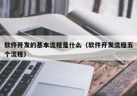 软件开发的基本流程是什么（软件开发流程五个流程）