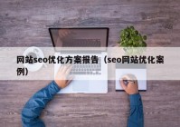 网站seo优化方案报告（seo网站优化案例）