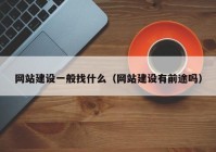 网站建设一般找什么（网站建设有前途吗）