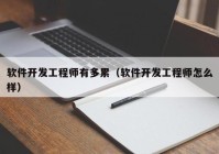 软件开发工程师有多累（软件开发工程师怎么样）