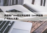 网络推广seo优化网站建设（seo网站推广与优化方案）