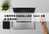 小程序开发文档微信小程序（weui 小程序 开发文档）