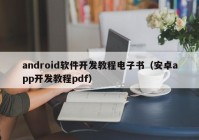 android软件开发教程电子书（安卓app开发教程pdf）