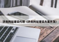 济南网站建设代理（济南网站建设方案开发）