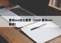 惠州seo优化服务（2020 惠州seo服务）