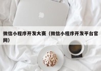 微信小程序开发大赛（微信小程序开发平台官网）