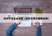 软件开发企业资质（软件开发工程师资质）