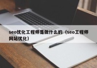 seo优化工程师是做什么的（seo工程师网站优化）