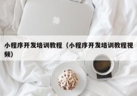 小程序开发培训教程（小程序开发培训教程视频）