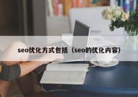 seo优化方式包括（seo的优化内容）