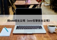 找seo优化公司（seo引擎优化公司）