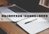 微信小程序开发企业（企业级微信小程序开发）