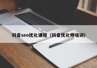 抖音seo优化课程（抖音优化师培训）