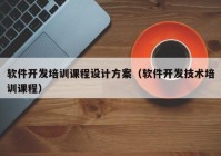 软件开发培训课程设计方案（软件开发技术培训课程）