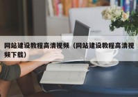 网站建设教程高清视频（网站建设教程高清视频下载）